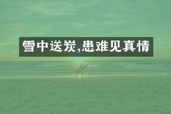 雪中送炭,患难见真情