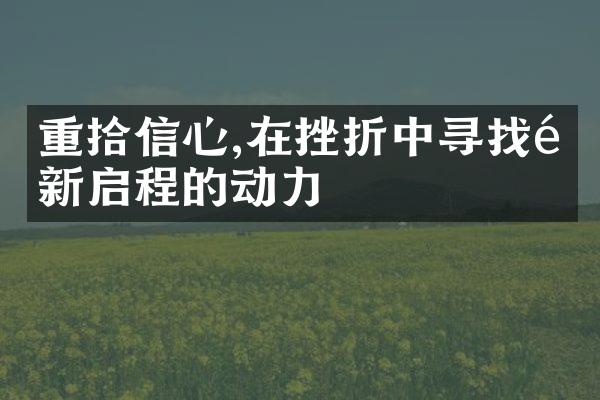 重拾信心,在挫折中寻找重新启程的动力