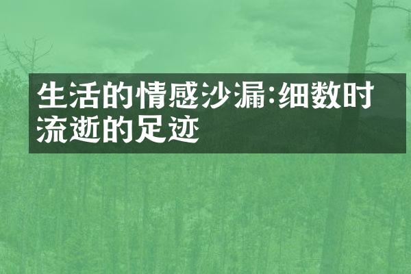 生活的情感沙漏:细数时光流逝的足迹