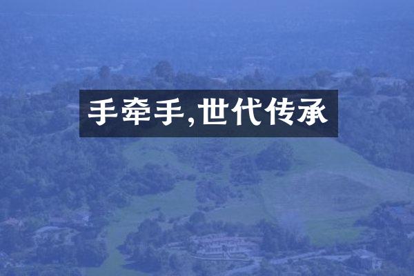 手牵手,世代传承
