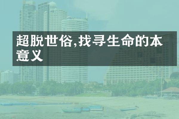 超脱世俗,找寻生命的本真意义
