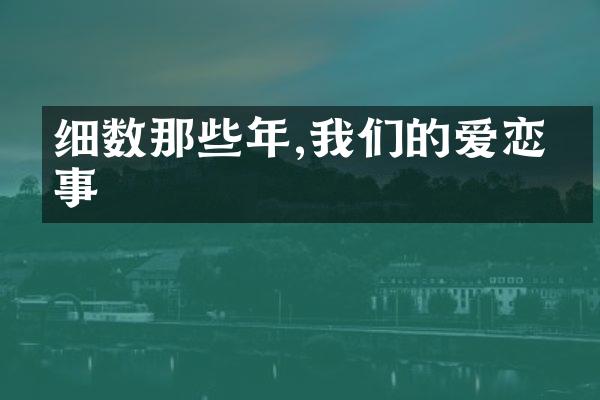 细数那些年,我们的爱恋故事
