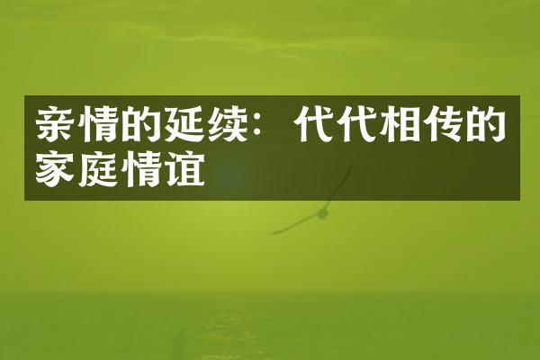 亲情的延续：代代相传的家庭情谊