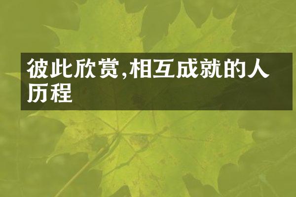 彼此欣赏,相互成就的人生