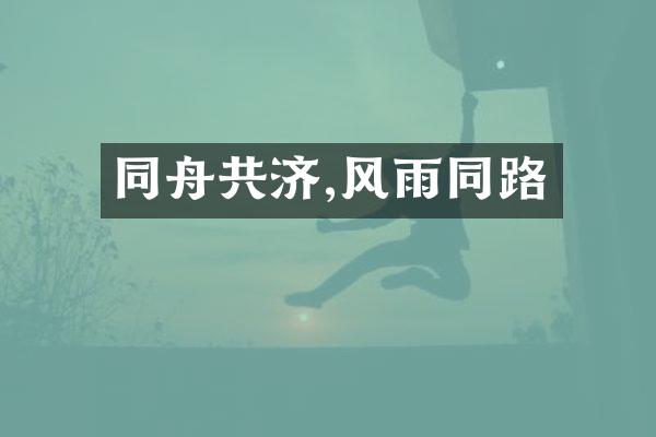 同舟共济,风雨同路