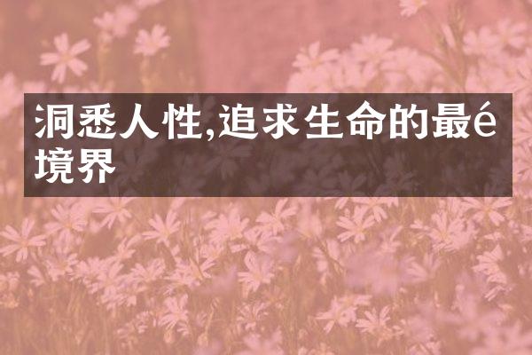 洞悉人性,追求生命的境界