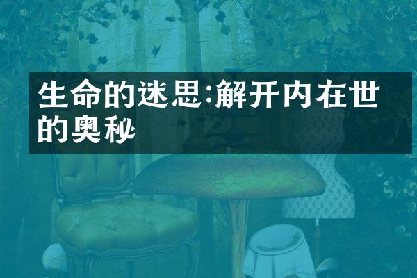 生命的迷思:解开内在世界的奥秘
