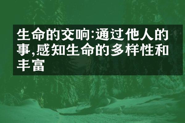 生命的交响:通过他人的故事,感知生命的多样性和丰富