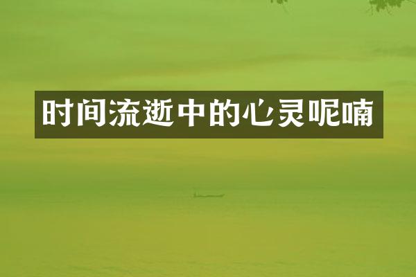 时间流逝中的心灵呢喃
