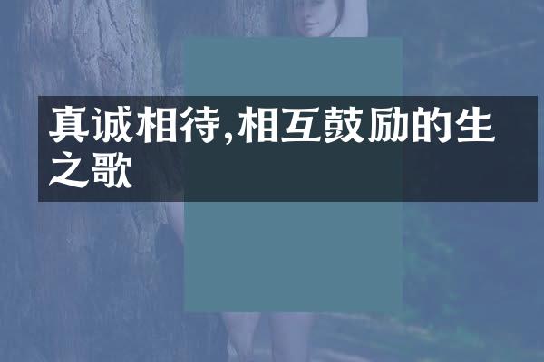 真诚相待,相互鼓励的生命之歌