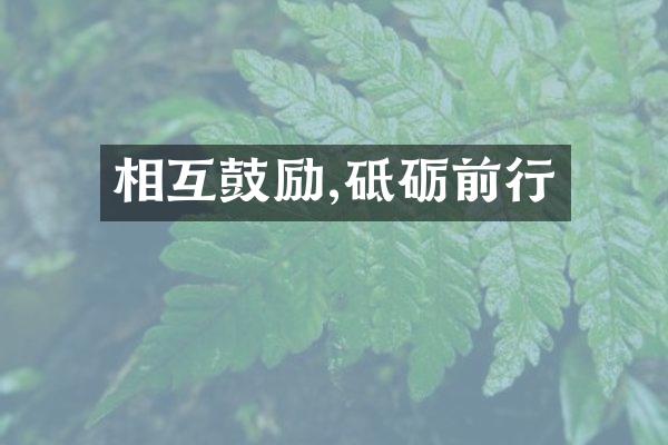 相互鼓励,砥砺前行