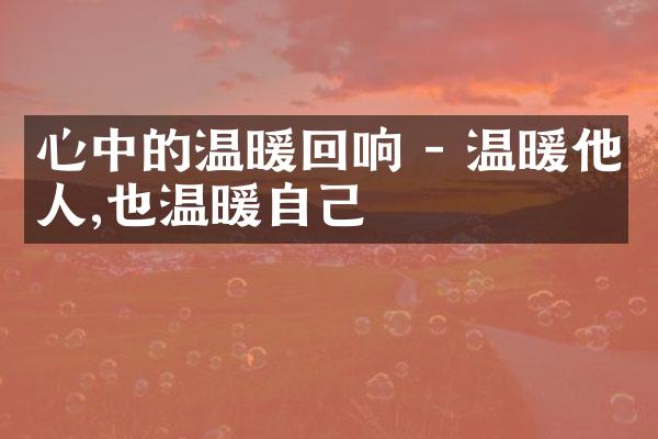 心中的温暖回响 - 温暖他人,也温暖自己