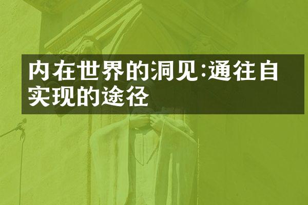 内在世界的洞见:通往自我实现的途径
