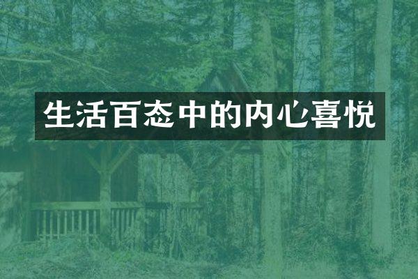 生活百态中的内心喜悦