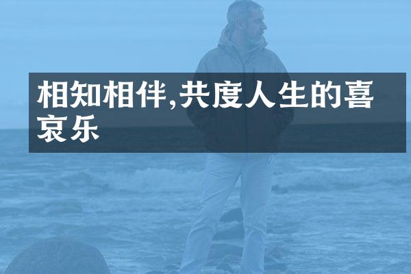 相知相伴,共度人生的喜怒哀乐