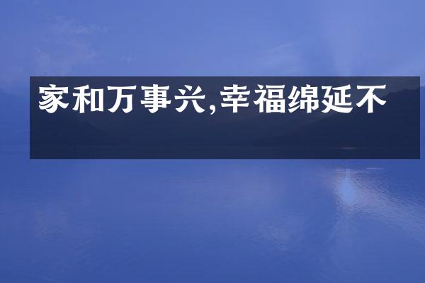 家和万事兴,幸福绵延不绝