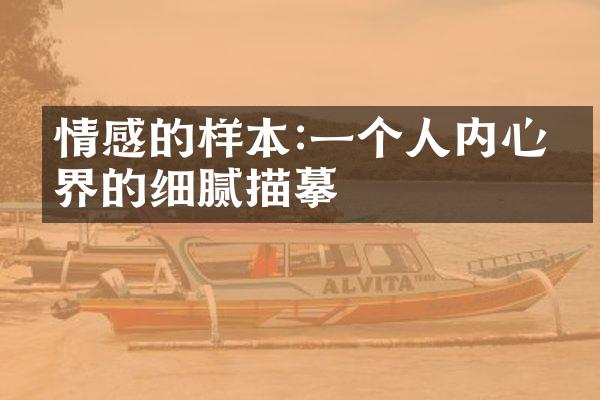 情感的样本:一个人内心世界的细腻描摹
