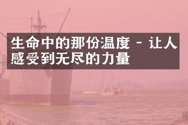 生命中的那份温度 - 让人感受到无尽的力量