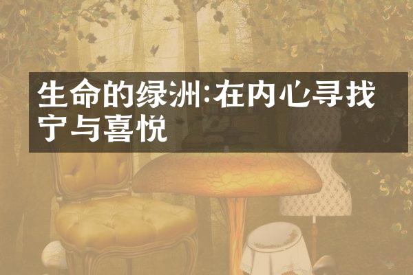 生命的绿洲:在内心寻找安宁与喜悦