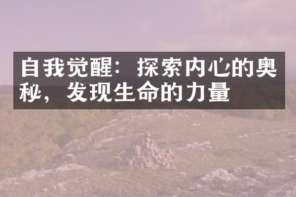 自我觉醒：探索内心的奥秘，发现生命的力量