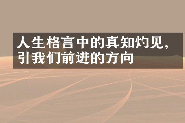 人生格言中的真知灼见,指引我们前进的方向
