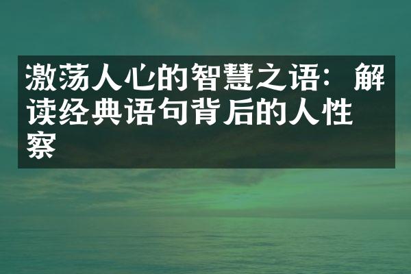 激荡人心的智慧之语：解读经典语句背后的人性洞察