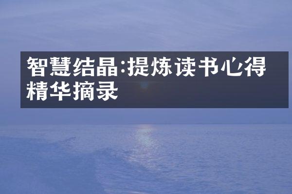 智慧结晶:提炼读书心得的精华摘录