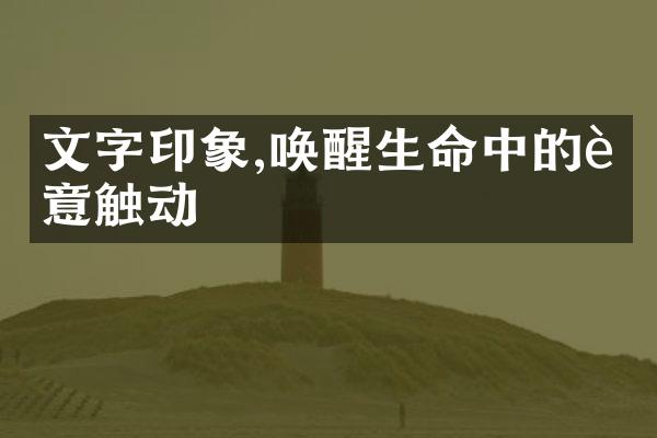 文字印象,唤醒生命中的诗意触动