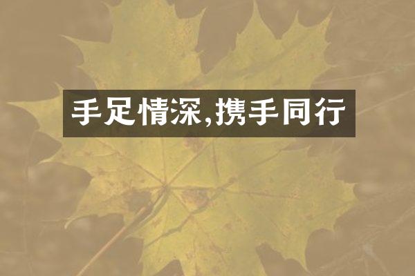 手足情深,携手同行