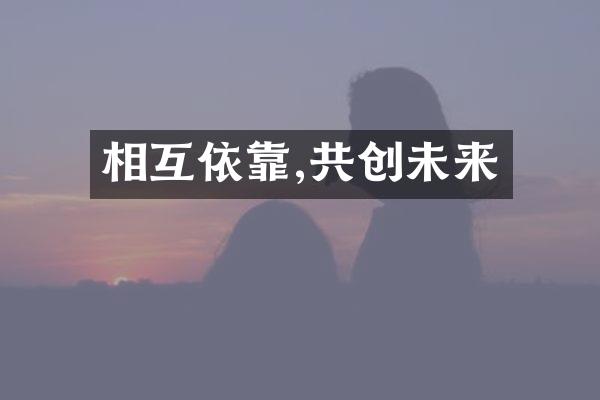 相互依靠,共创未来