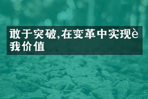 敢于突破,在变革中实现自我价值