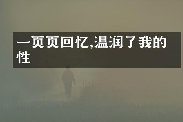 一页页回忆,温润了我的感性