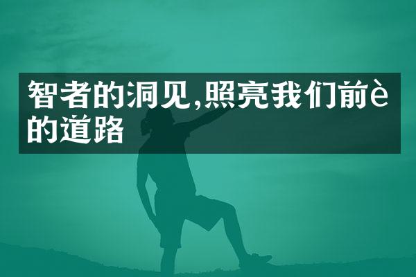 智者的洞见,照亮我们前进的道路