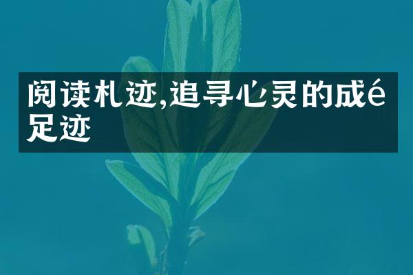 阅读札迹,追寻心灵的成长足迹