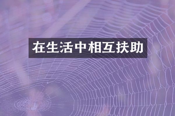 在生活中相互扶助