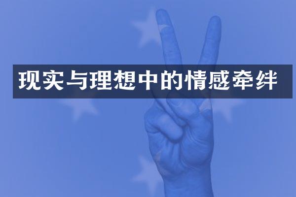 现实与理想中的情感牵绊