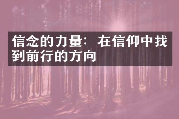 信念的力量：在信仰中找到前行的方向
