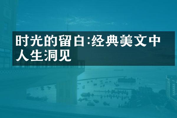 时光的留白:经典美文中的人生洞见