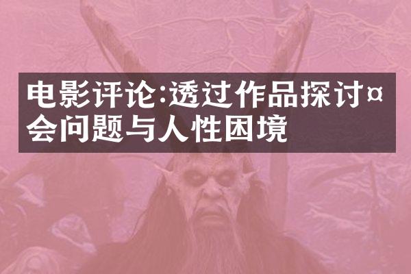 电影评论:透过作品探讨社会问题与人性困境