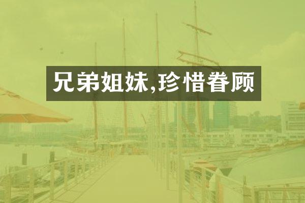 兄弟姐妹,珍惜眷顾