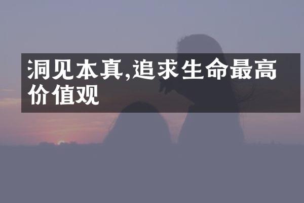 洞见本真,追求生命的
