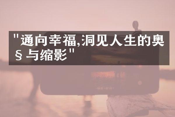 "通向幸福,洞见人生的奥秘与缩影"