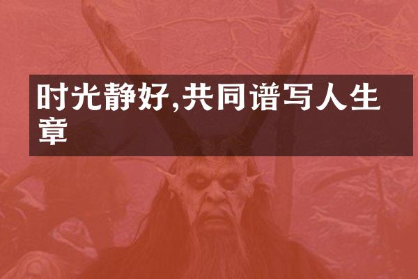 时光静好,共同谱写人生篇章