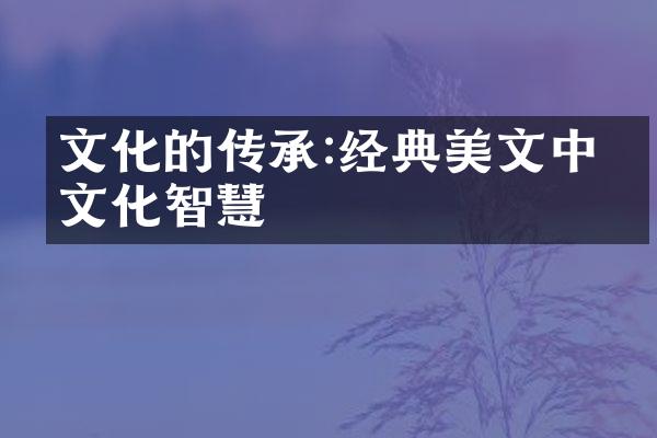 文化的传承:经典美文中的文化智慧