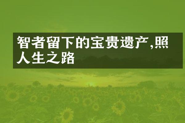 智者留下的宝贵遗产,照亮人生之路