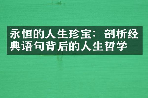 永恒的人生珍宝：剖析经典语句背后的人生哲学