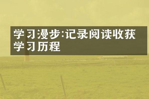学漫步:记录阅读收获的学