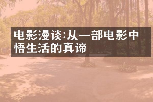 电影漫谈:从一电影中感悟生活的真谛