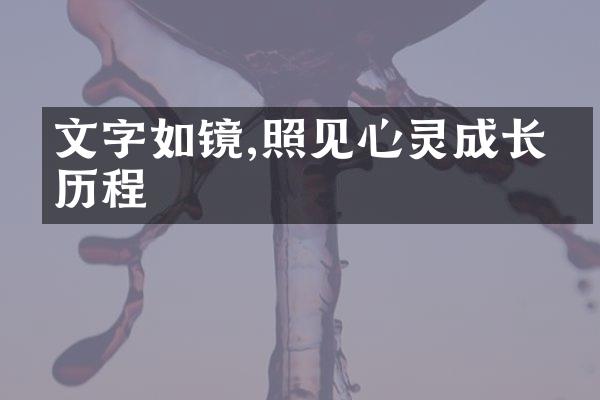 文字如镜,照见心灵成长的