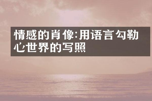 情感的肖像:用语言勾勒内心世界的写照